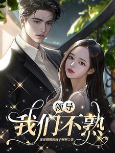 不熟的领导说谢谢如何回复