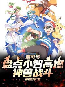 宝可梦盘点小智高燃神兽战斗番茄