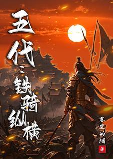 历史铁骑部队