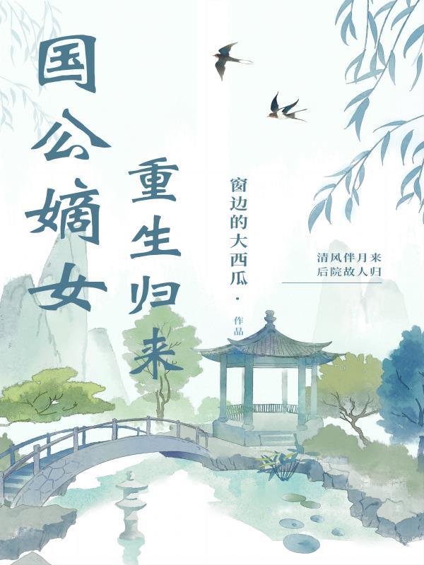 国公府嫡女涅磐重生
