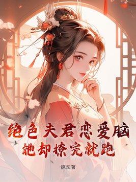攻略恋爱脑四个绝色夫君