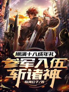 满十八岁登记服兵役