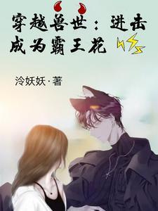 穿越兽世霸道兽王一对一吗