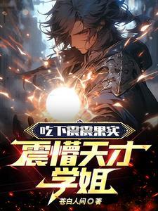 震震果实长什么样子?