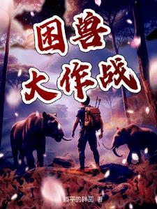困兽之斗怎么打