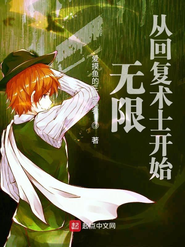 无限从回复术士开始在线看