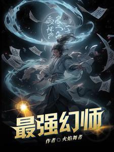 最强幻术师是凤梨头