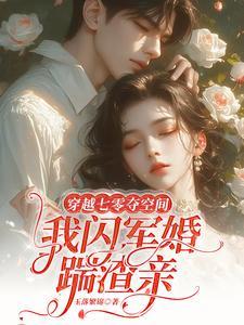 穿越七零神医娇妻有点甜