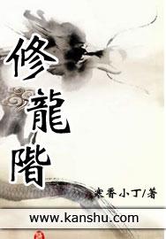 修龙阶 好看吗