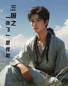 穿越三国张飞做大哥的