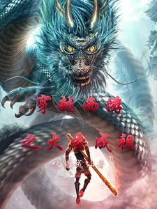 穿越西游我是大圣的师兄
