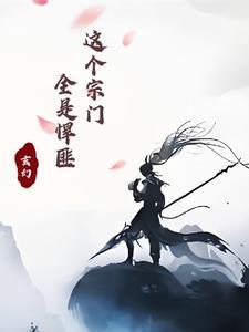 这个宗门要逆天啊