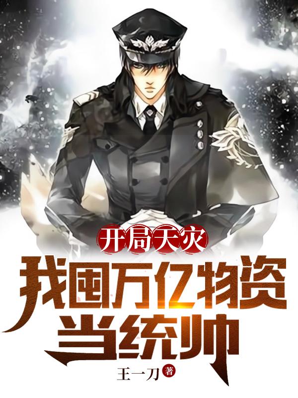 开局天灾我囤万亿物资当统帅