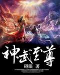 神武至尊78集