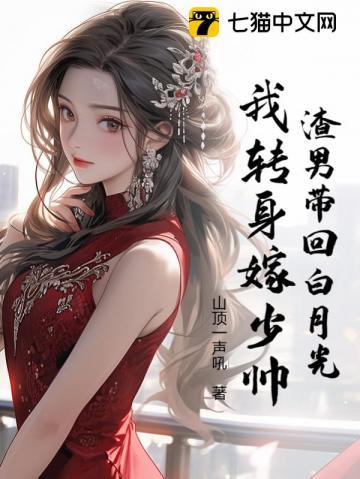 渣男带回白月光我转身嫁少帅