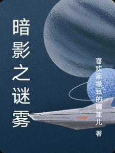 雾影暗杖
