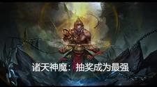 诸天神魔录