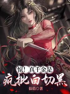惊!真千金是疯批白切黑 仙佑