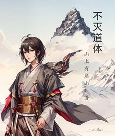 不灭剑体简介