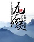九天灵仙