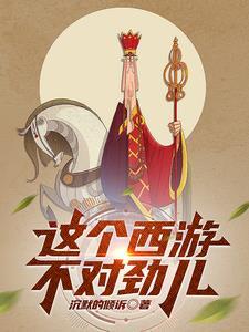 西游这猴子也太咸鱼了吧免费