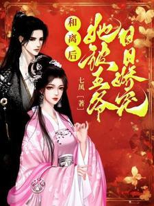 和离后王妃总是被求娶宝书网