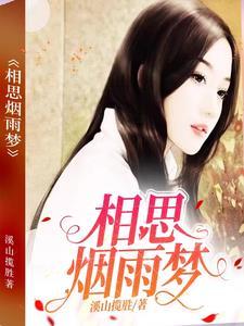 相思烟水深