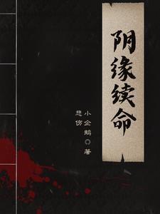 续命阴婚免费阅读