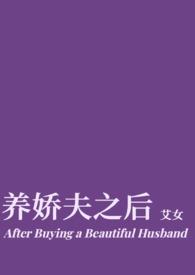 娇夫养成攻略