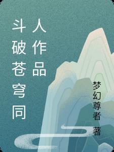 斗破苍穹同人歌