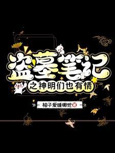 盗墓笔记之神级盗墓师电影