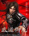 武道大帝龙