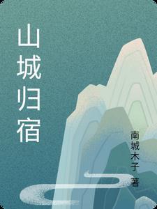 山城是啥意思