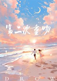 第二次恋爱by