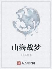 山海故事