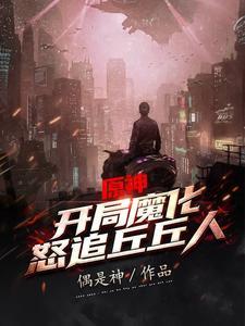 原神开局魔化