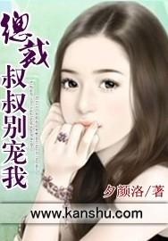总裁叔叔别宠我是哪一年上映的