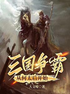 从三国开始的争霸