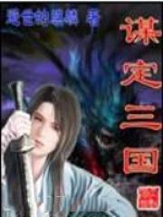 谋定三国周年庆