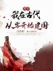 我在古代建设领地主攻