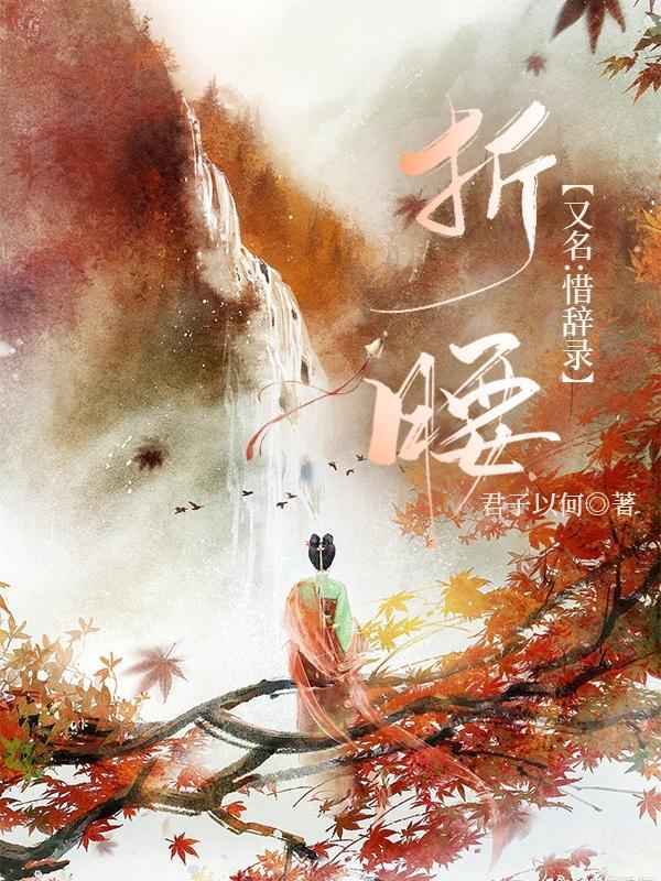 折腰 意思