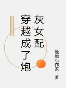 穿越成了炮灰女配林晓词