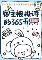 宿主被投诉的365天怎么办