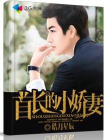 首长的小娇妻Hpo