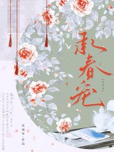 及此春风暄古言里有名的句子