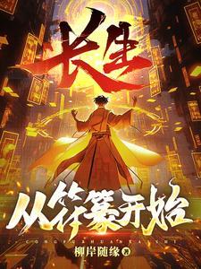 长生从符篆开始(柳岸随缘)