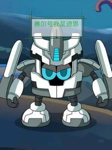 赛尔号我是迪恩的养女