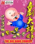 超级爆笑喜剧电影