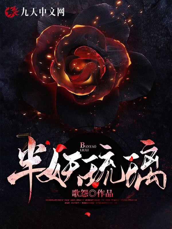 半妖琉璃结局怎么样