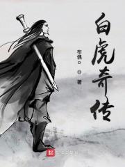 白虎传奇手游